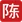 陈